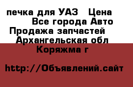 печка для УАЗ › Цена ­ 3 500 - Все города Авто » Продажа запчастей   . Архангельская обл.,Коряжма г.